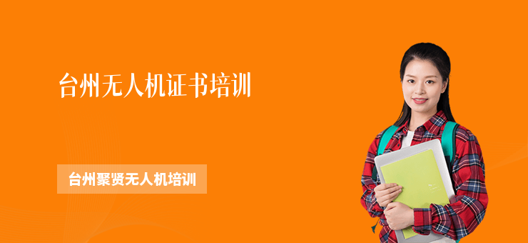 臺(tái)州無人機(jī)證書培訓(xùn)