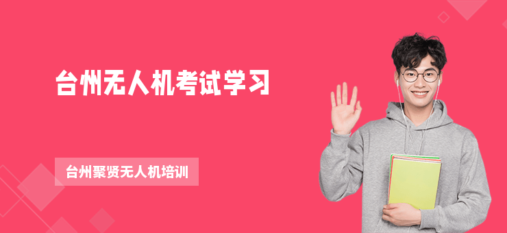 臺州無人機考試學習