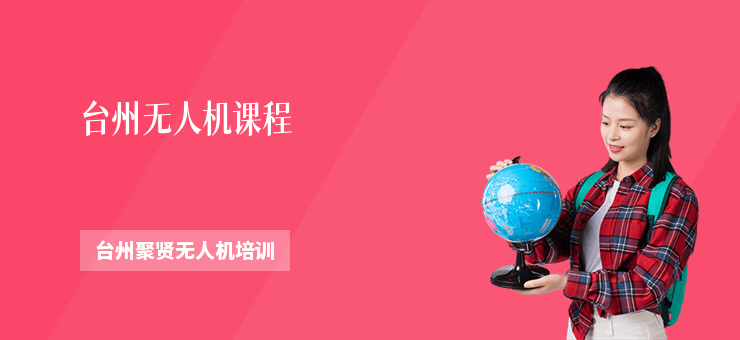 臺(tái)州無人機(jī)課程