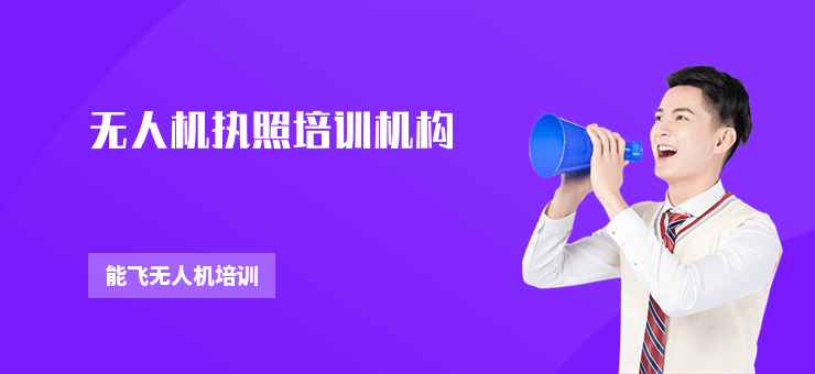 無人機執(zhí)照培訓機構(gòu)