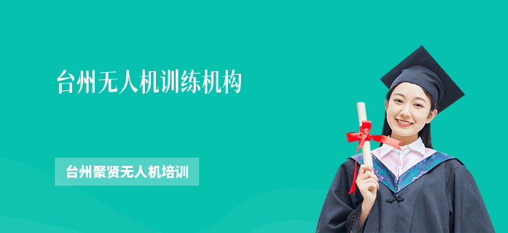 臺州無人機(jī)訓(xùn)練機(jī)構(gòu)