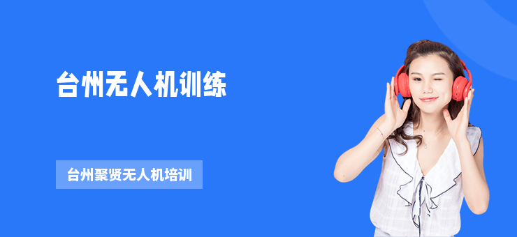 臺州無人機(jī)訓(xùn)練
