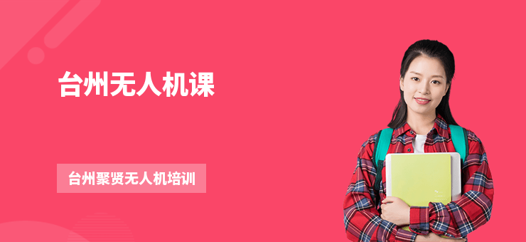 臺州無人機課