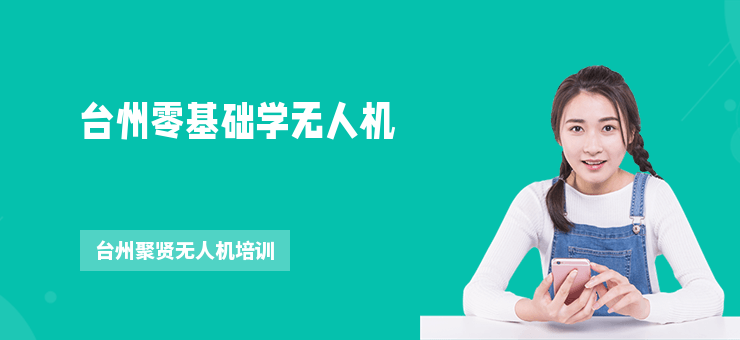 臺州零基礎(chǔ)學(xué)無人機