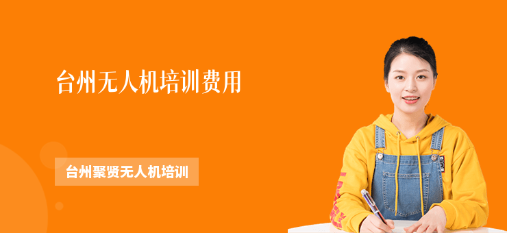 臺州無人機培訓(xùn)費用