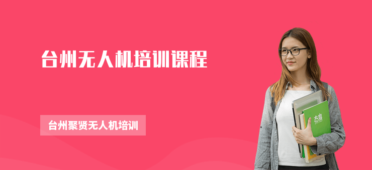 臺(tái)州無人機(jī)培訓(xùn)課程