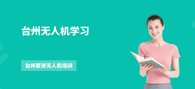 臺州無人機學習
