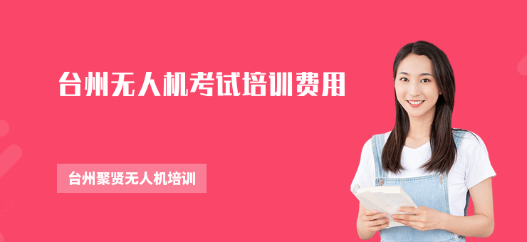 臺州無人機考試培訓(xùn)費用