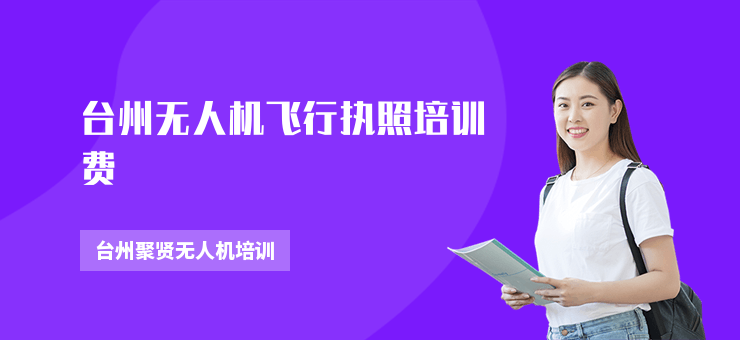 臺州無人機飛行執(zhí)照培訓費