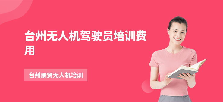 臺州無人機駕駛員培訓(xùn)費用