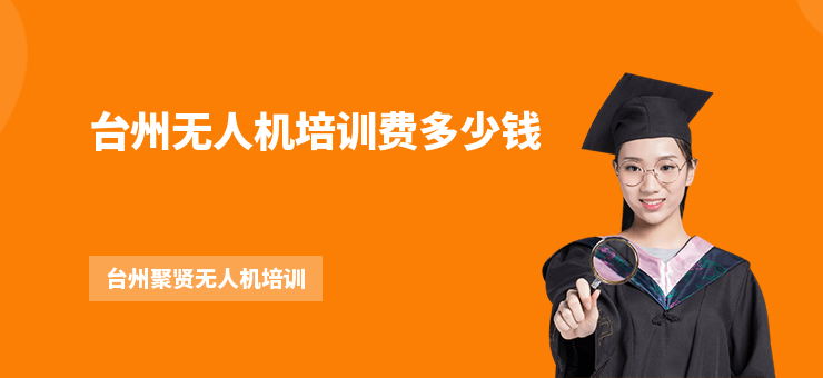臺州無人機(jī)培訓(xùn)費多少錢