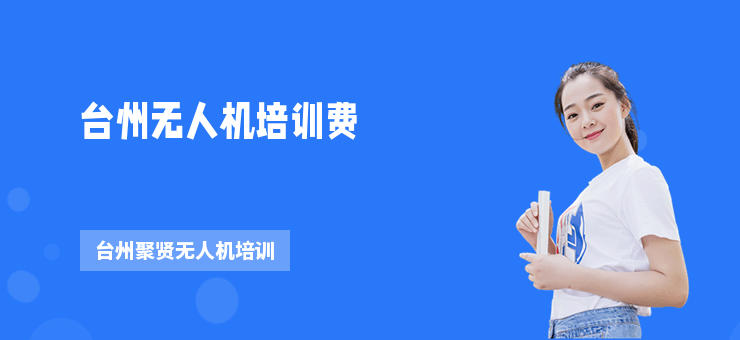 臺(tái)州無(wú)人機(jī)培訓(xùn)費(fèi)