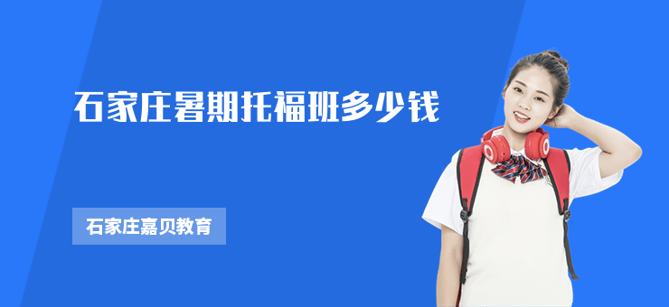 石家莊暑期托福班多少錢