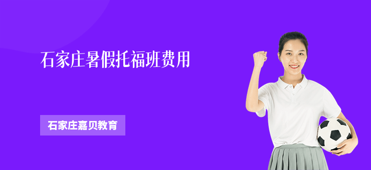 石家莊暑假托福班費用