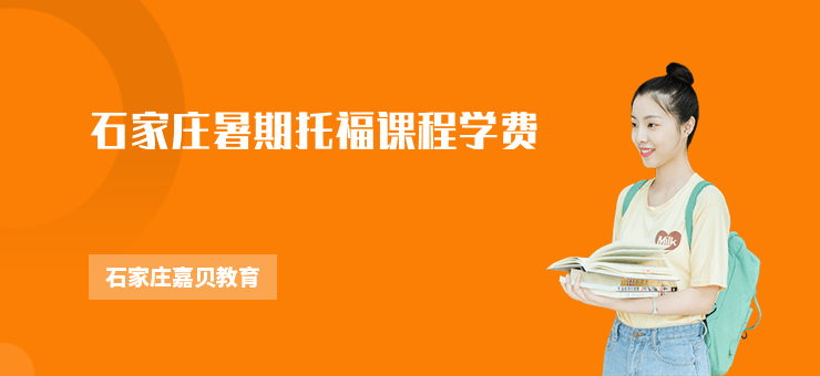 石家莊暑期托福課程學費