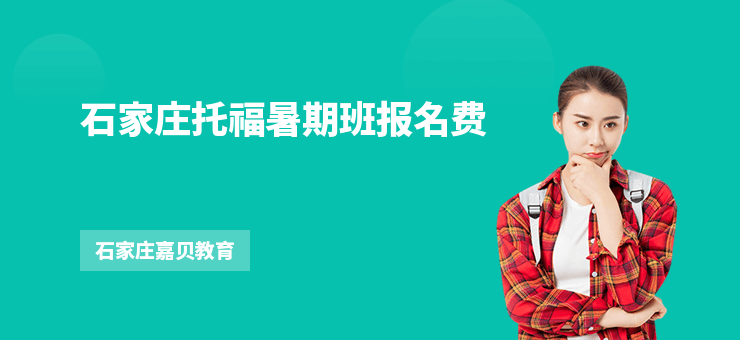 石家莊托福暑期班報名費