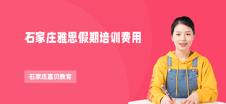 石家莊雅思假期培訓費用