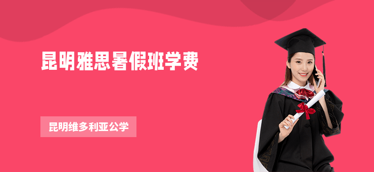 昆明雅思暑假班學費