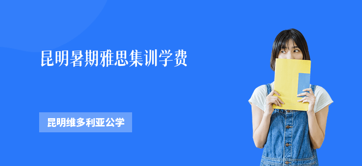 昆明暑期雅思集訓學費