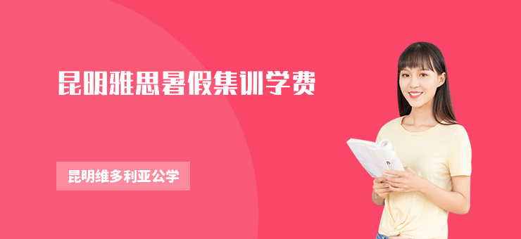 昆明雅思暑假集訓(xùn)學(xué)費(fèi)