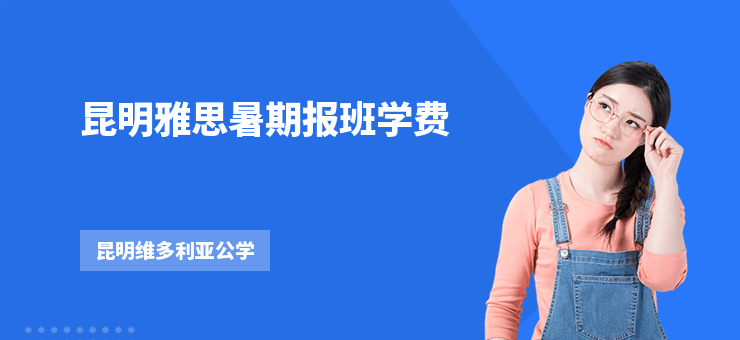 昆明雅思暑期報班學費