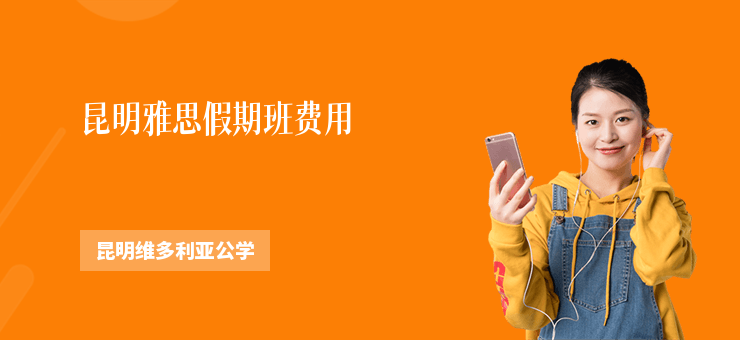 昆明雅思假期班費用