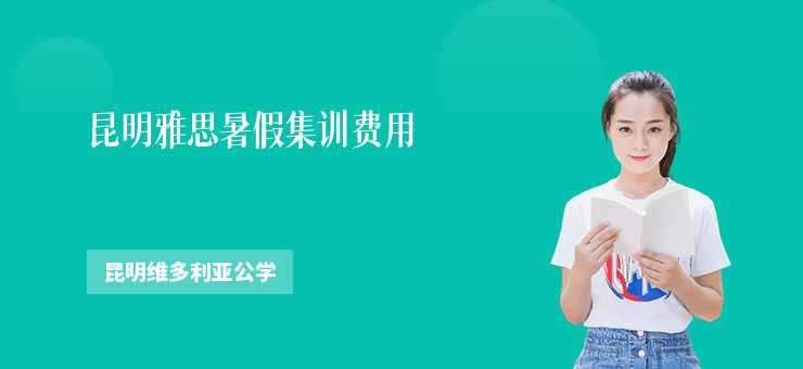 昆明雅思暑假集訓(xùn)費(fèi)用
