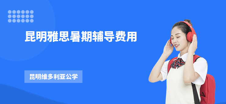 昆明雅思暑期輔導費用