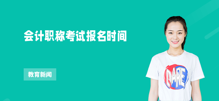 會計職稱考試報名時間