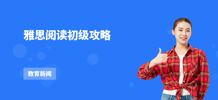 雅思閱讀初級攻略