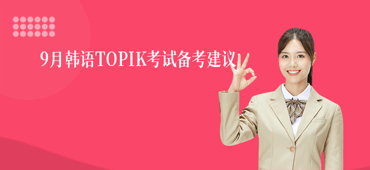 9月韓語TOPIK考試備考建議