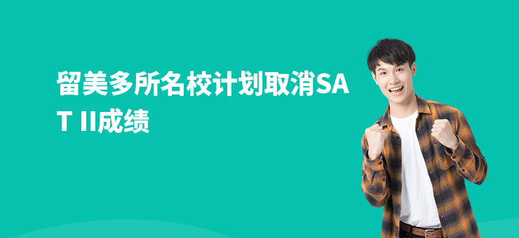 留美多所名校計劃取消SAT II成績