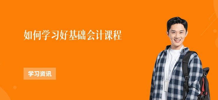 如何學習好基礎會計課程