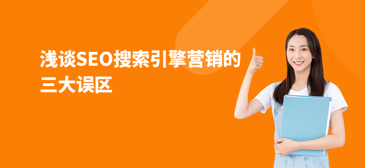 淺談SEO搜索引擎營(yíng)銷的三大誤區(qū)