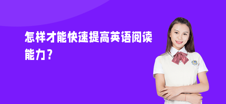 怎樣才能快速提高英語閱讀能力？