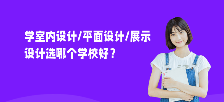 學室內設計/平面設計/展示設計選哪個學校好？