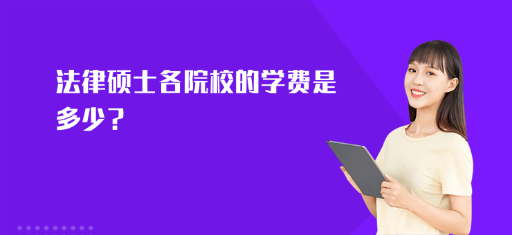 法律碩士各院校的學(xué)費(fèi)是多少？
