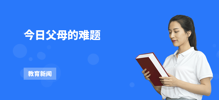 今日父母的難題
