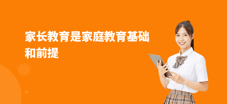 家長教育是家庭教育基礎和前提