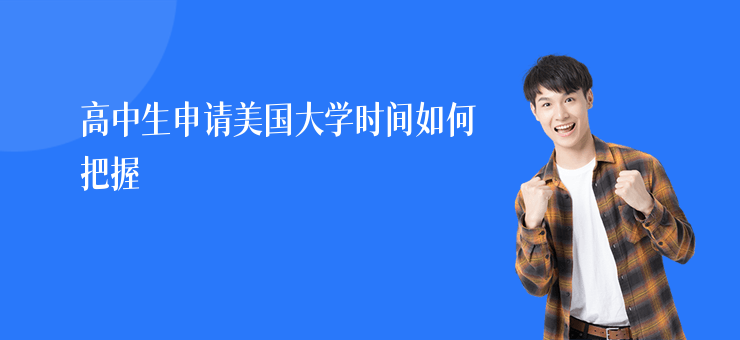 高中生申請美國大學時間如何把握