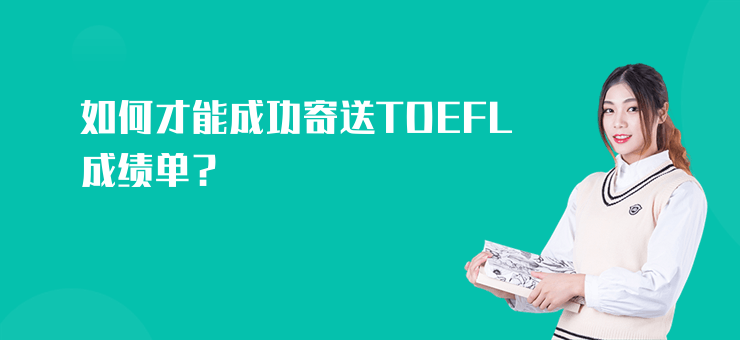 如何才能成功寄送TOEFL成績單？