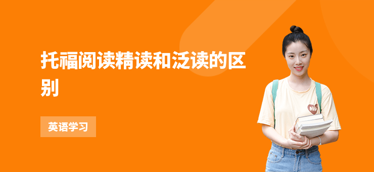 托福閱讀精讀和泛讀的區別