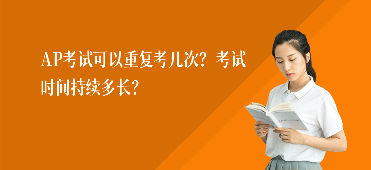 AP考試可以重復考幾次？考試時間持續多長？