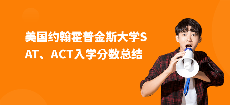 美國約翰霍普金斯大學(xué)SAT、ACT入學(xué)分數(shù)總結(jié)