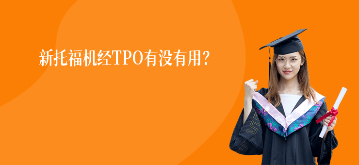 新托福機經(jīng)TPO有沒有用？