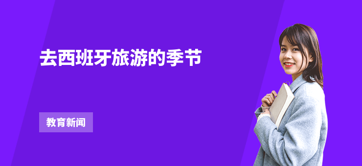 去西班牙旅游的季節