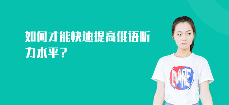 如何才能快速提高俄語聽力水平？