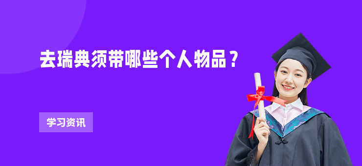 去瑞典須帶哪些個人物品？