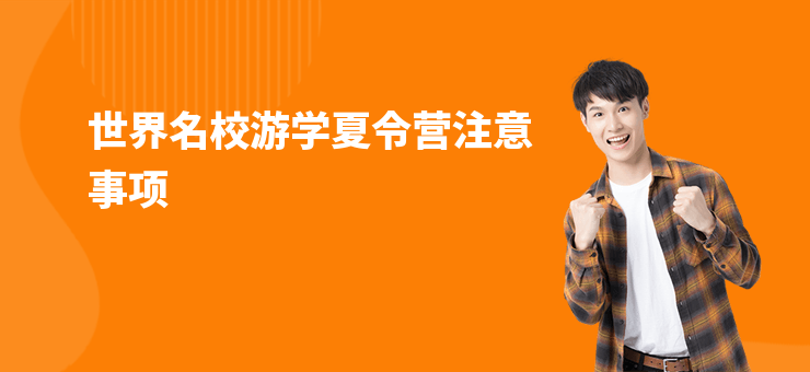 世界名校游學夏令營注意事項