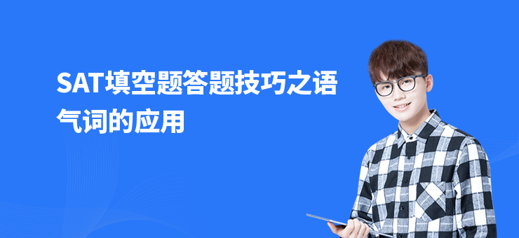 SAT填空題答題技巧之語氣詞的應用